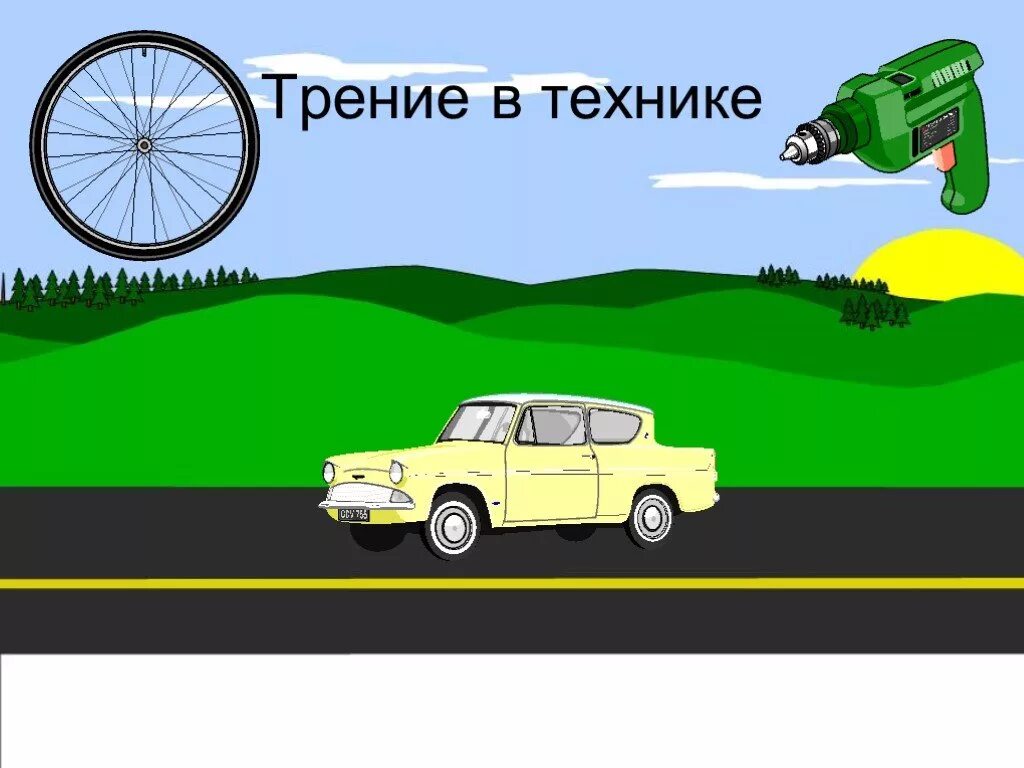 Сила трения в природе. Трениетв природе и технике. Трение в технике. Трение техники. Сила трения в технике.