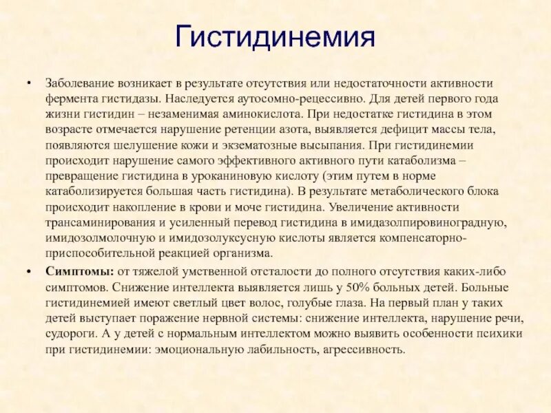 Повышение гистидазы. Гистидинемия характеристика болезни. Повышение активности гистидаза. Гистидинемия патогенез.