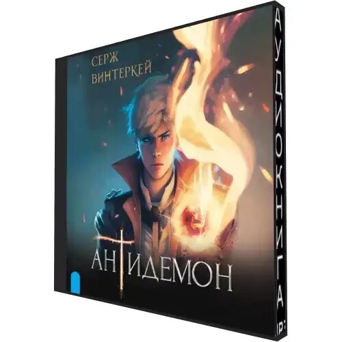 Антидемон 8. Антидемон 8