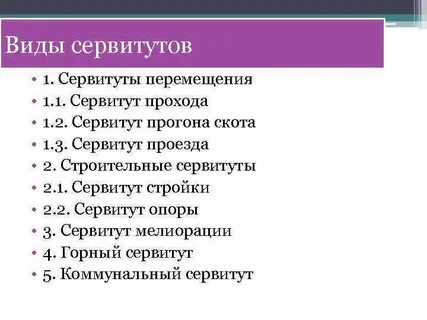 Сервитут в целях прохода проезда