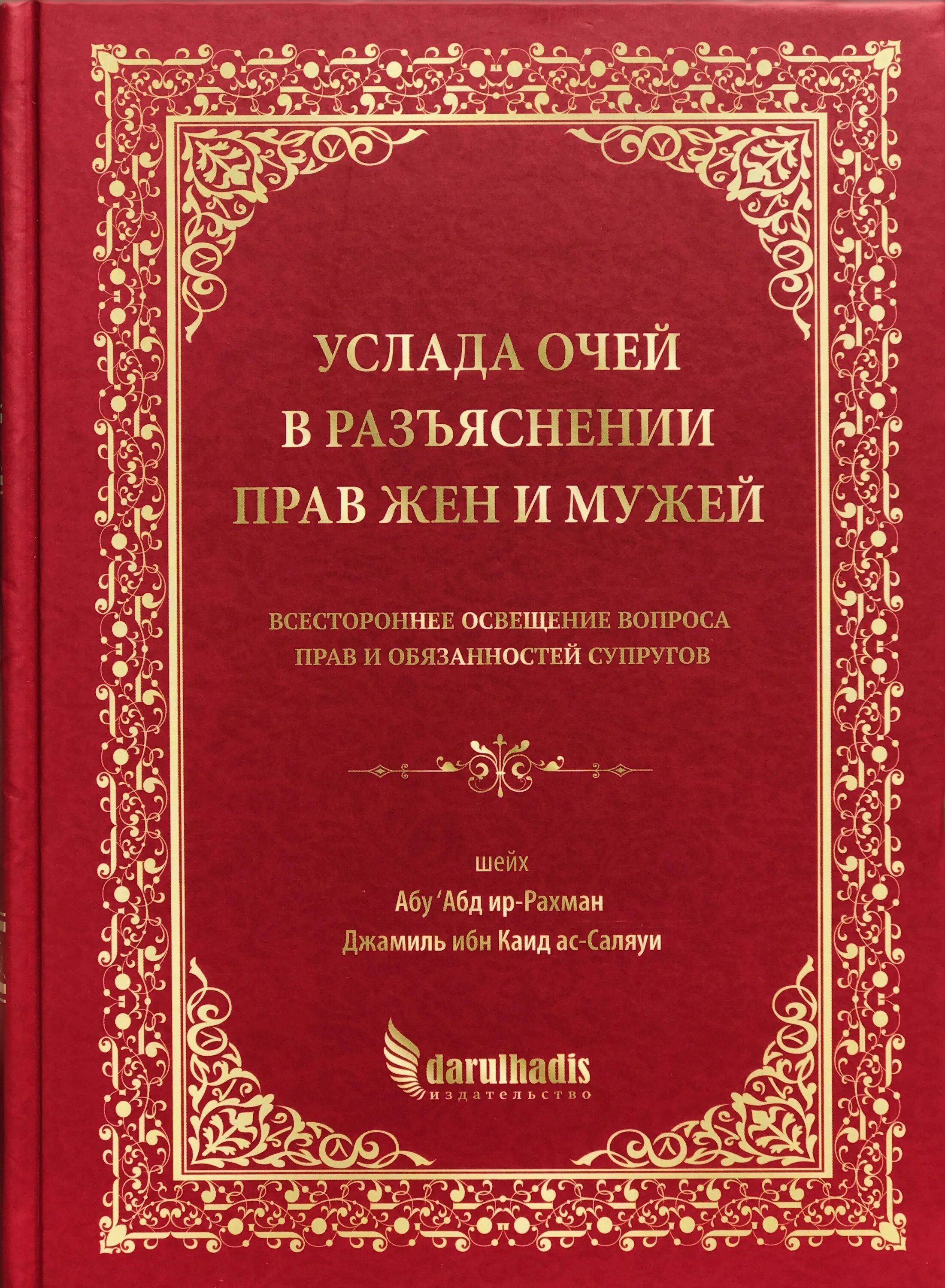 Услада очей в разъяснении прав жен и мужей. Книга Услада очей в разъяснении прав жен и мужей. Книга Услада очей в разъяснении прав жен.