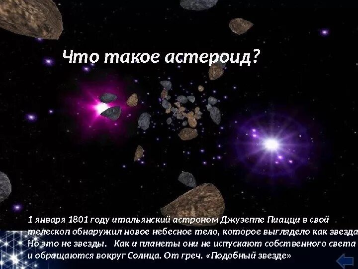 Как отличить астероид от звезды. Небесные тела звезды форма. звезды астероиды. гипотеза возникновения астероидов. звезды это небесные тела которые.