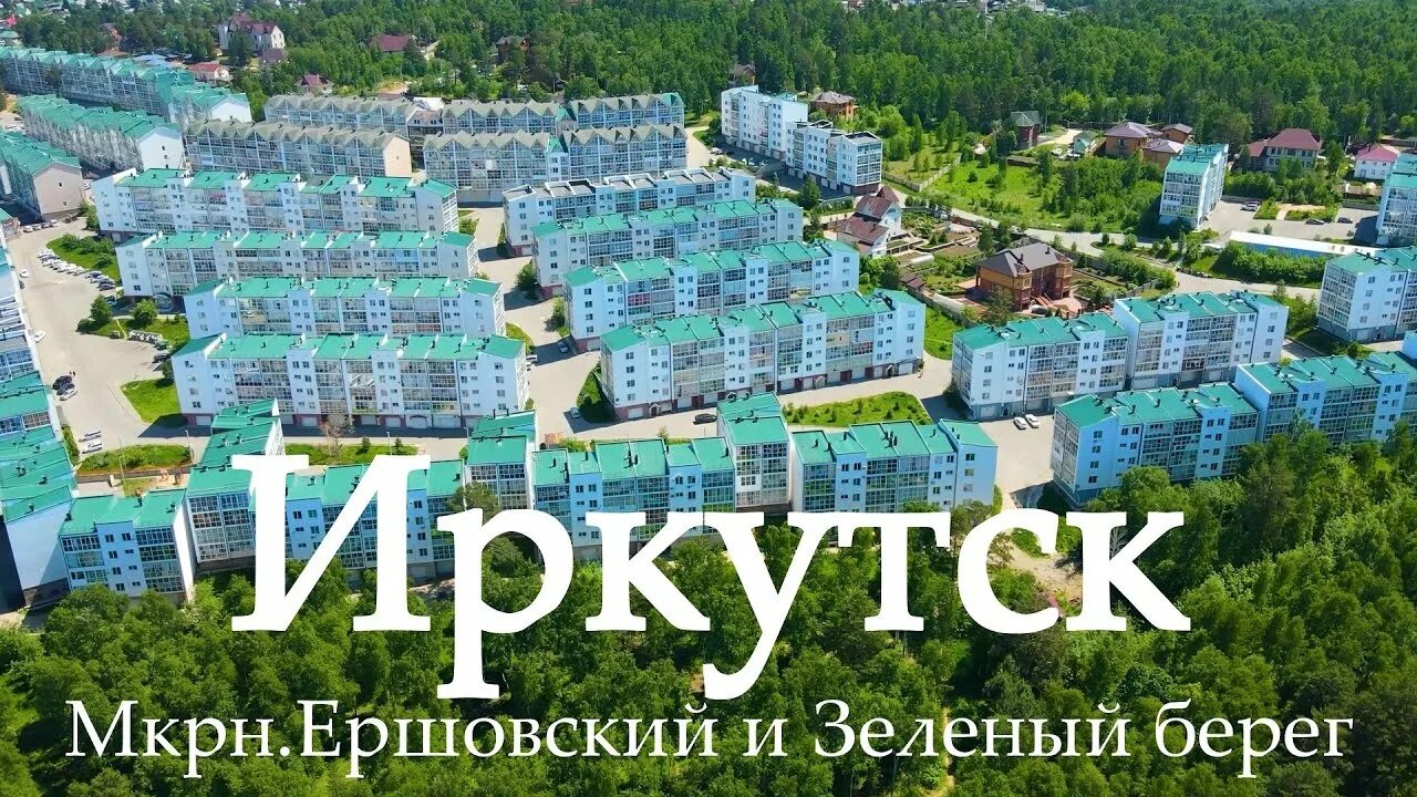 Купить зеленый берег. Микрорайон зелёный берег город Иркутск. Микрорайон зеленый зеленый берег Иркутск. Норд-Вест Иркутск зеленый берег. Ершовский микрорайон Иркутск.