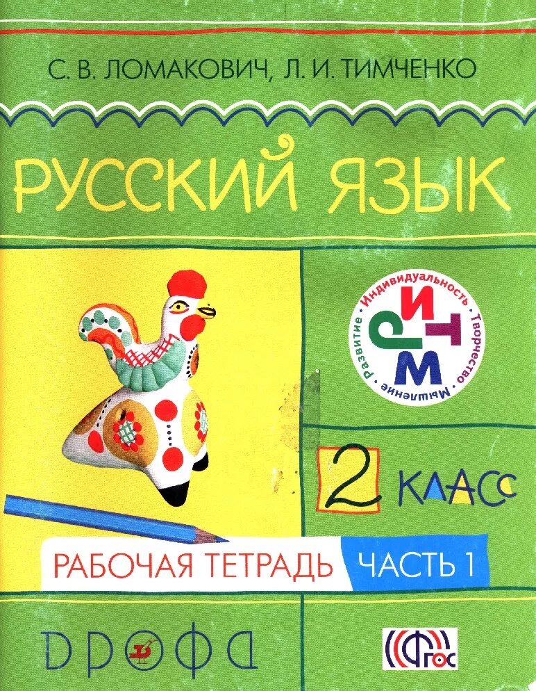 Русский раб тетр 1. С.В.Ломакович л.и.Тимченко 2 часть. С.В Ломакович, л.и. Тимченко русский язык 1 класс. Рабочая тетрадь Ломакович 2. Ломакович Тимченко русский язык 4 рабочая тетрадь.