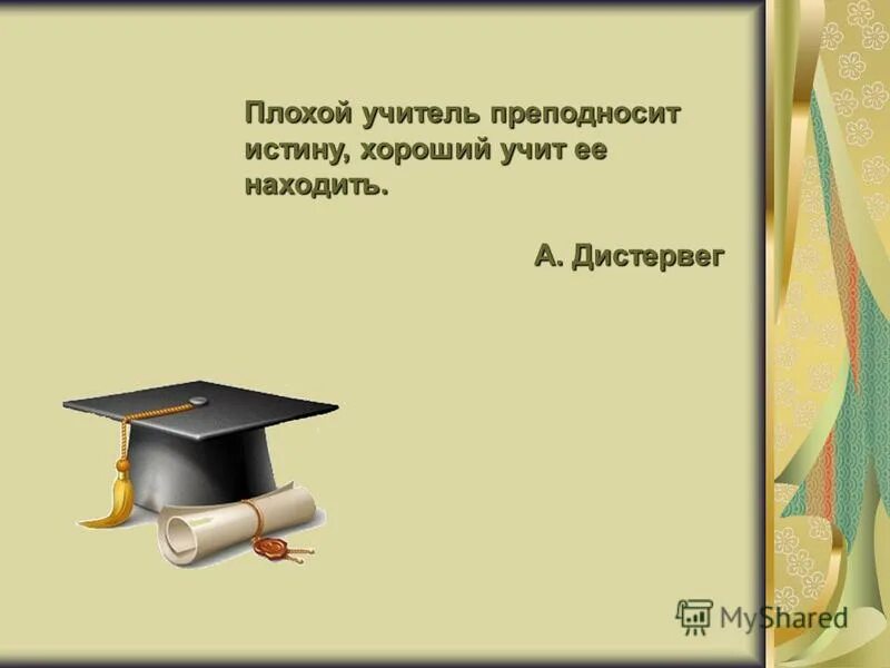 плохой учитель преподносит истину хороший учит её находить. в. смешные цитаты про педагогов. плохой учитель истории. дистервег плохой учитель преподносит истину хороший учит ее находить.
