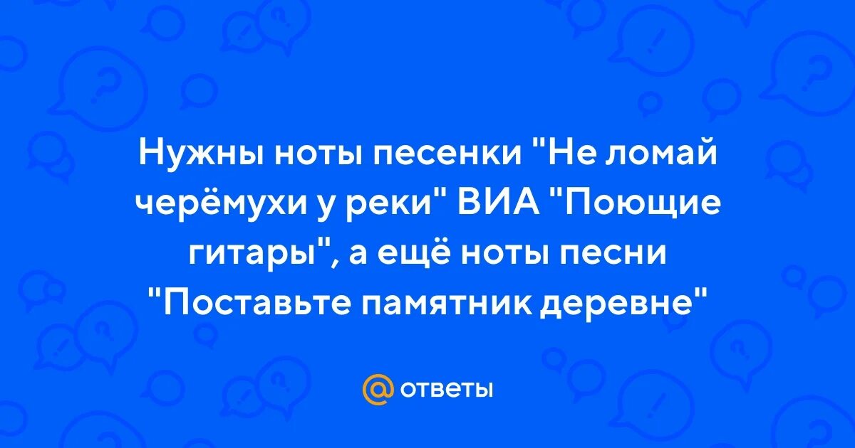 Пташица ансамбль не ломай черемуху у реки. Не ломай черемуху у реки красоту невинную береги. Песни не ломай черемухи у реки. Песни не ломай черемухи у реки. Песня не ломай черемуху у реки.