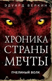Хроники страны