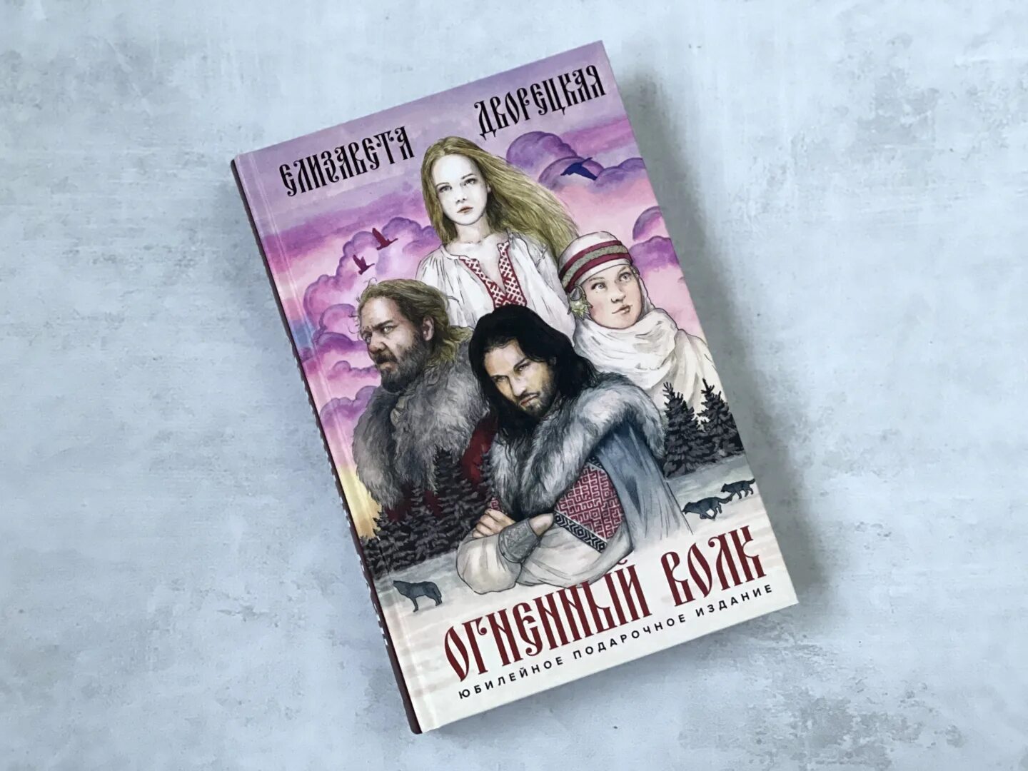 Книга огненный волк. "Огненный волк" Дворецкая книга.