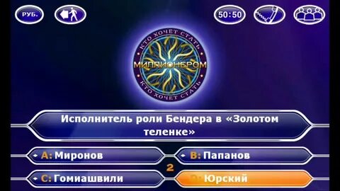 Миллионер ответы