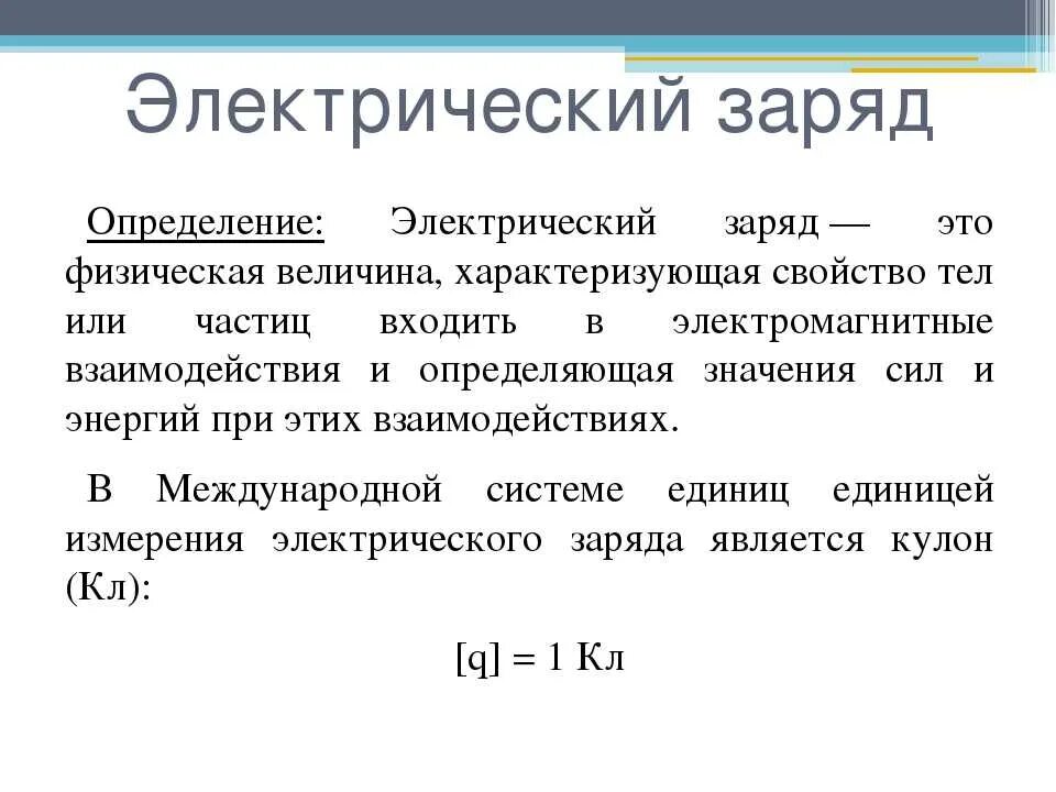 Элементарный заряд заряженные тела. Электрический заряд определение. Понятие заряда в физике. Заряд это кратко физика. Величина электрического заряда это кратко.