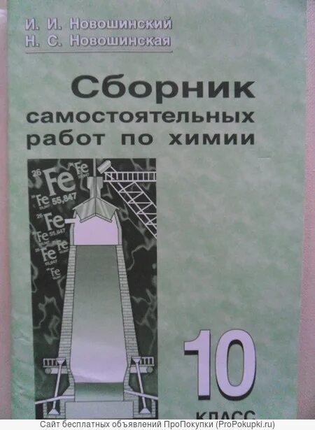 Сборник самостоятельных по химии 10 классы контрольных. Химия 10 класс сборник. Новошинский новошинская органическая химия. Контрольные работы по химии сборник. Самостоятельные работы по химии 10 класс.