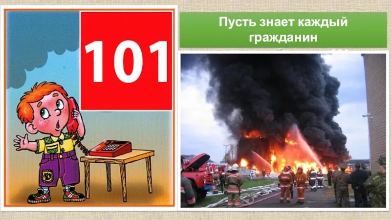 Пусть знает каждый гражданин пожарный. Пусть знает каждый гражданин пожарный номер. Знает каждый гражданин пожарный номер 101. Номер пожарной службы 101. Пожарный номер 101