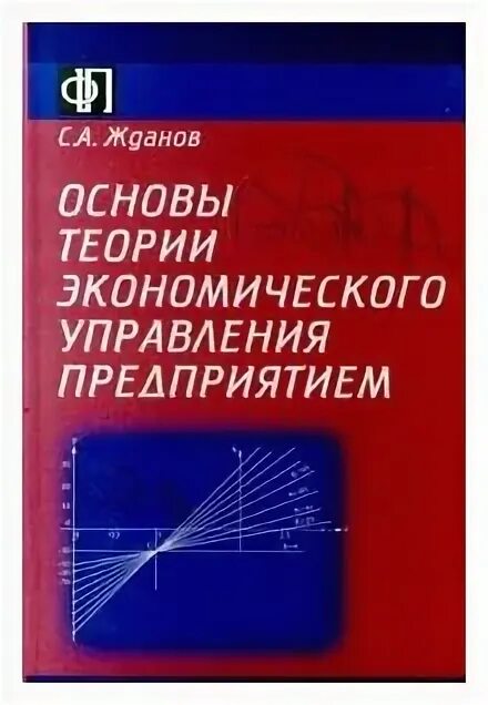 Теории управления экономикой. Экономическая теория и теория управления. Прогностика учебник. Лоскутов а. ю., Михайлов а. с. основы теории сложных систем купить.