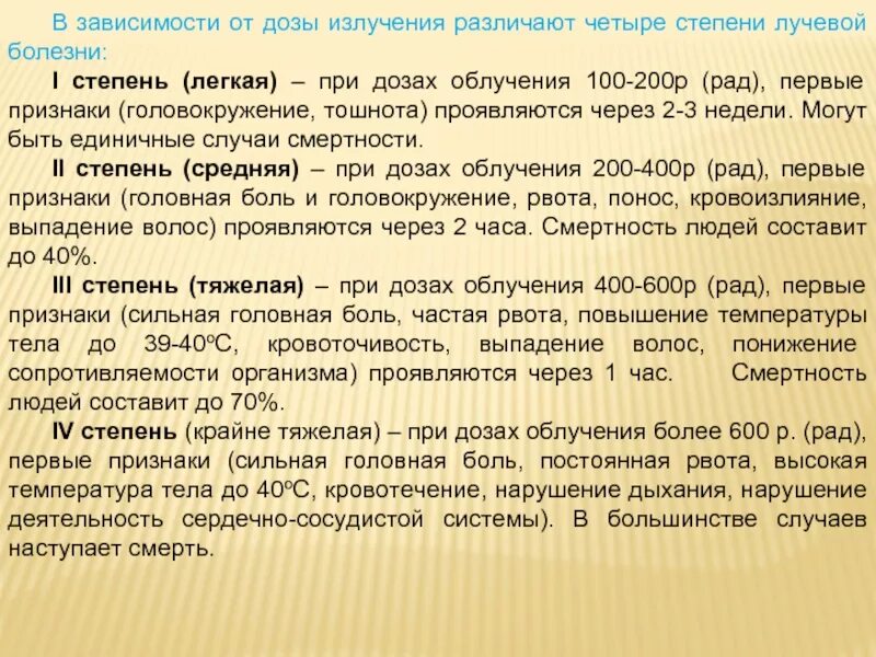 Лучевая болезнь возникает при дозе. Лучевая болезнь 4 степени проявления. лучевая болезнь легкая доза облучения. первая степень лучевой болезни. степени лучевой болезни дозы облучения.