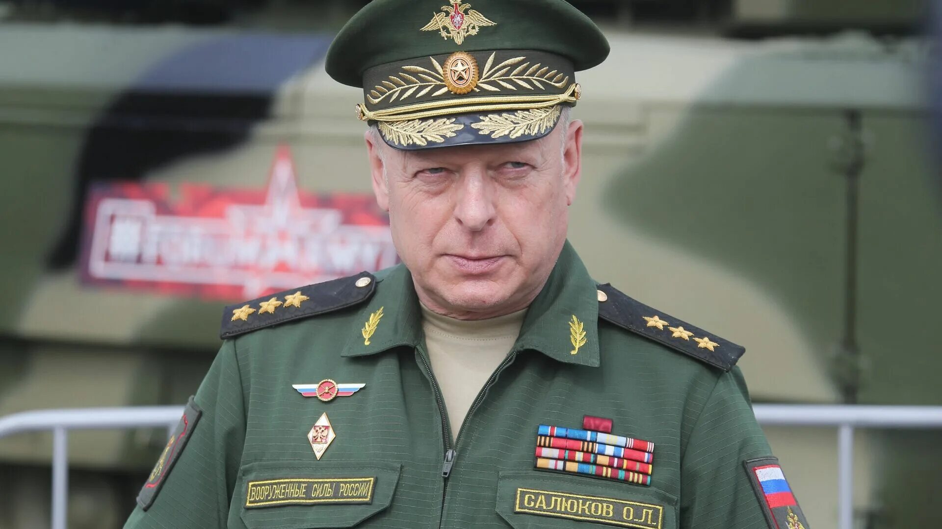 Генерал армии Салюков.