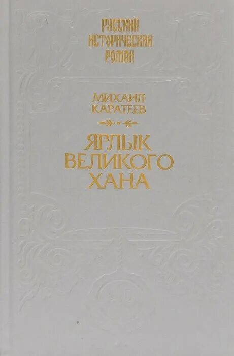 ханский ярлык книга. ярлык великого хана. каратеев русь и орда в 2 томах. книга каратеев. ярлык великого хана.