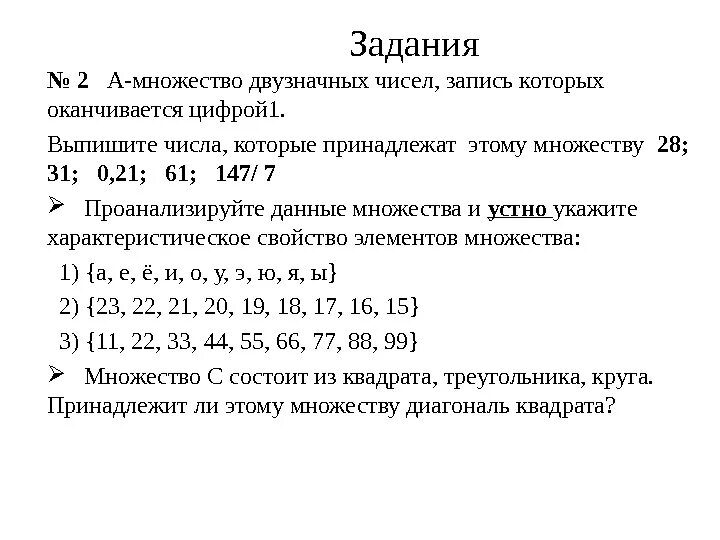 Множество простых двузначных чисел. Множество двузначных чисел запись которых оканчивается цифрой 1. Запись множества чисел. Число принадлежит множеству. Нечетные числа оканчиваются на