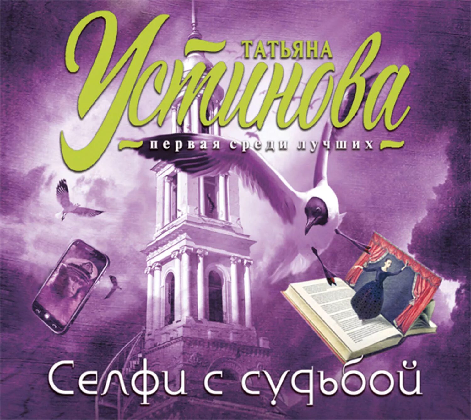 Читать новинки татьяны устиновой. Селфи с судьбой книга. Устинова обложки книг селфи с судьбой.