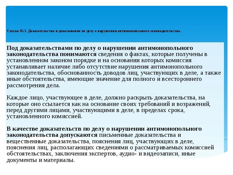 Статья 47 3. Порядок рассмотрения дел о нарушении законодательства о рекламе.. Статья 045.1. Доказательства по делу о нарушении продуктов питания.