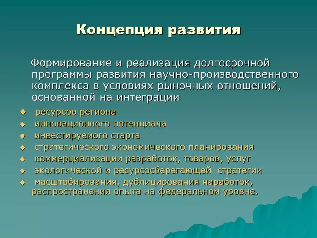 Концепции экономического развития. Концепции развития рыночных отношений. Концепций развития экономики. Концепция развития.