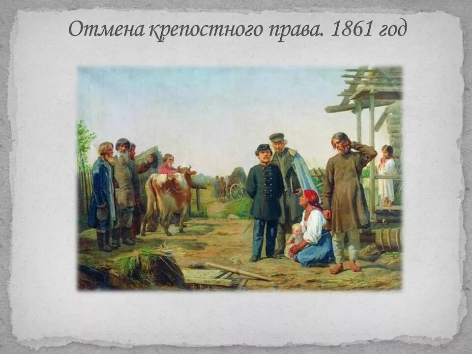 Освобождение крестьян 1861. Крепостное право в россии установлено в