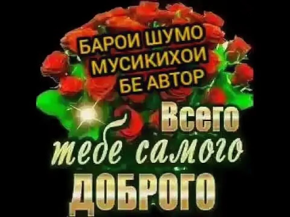 Барои шумо муборак картинки. Нагзми шумо. Ин гул барои шумо картинка. Тиб барои шумо логотип. Ба шумо