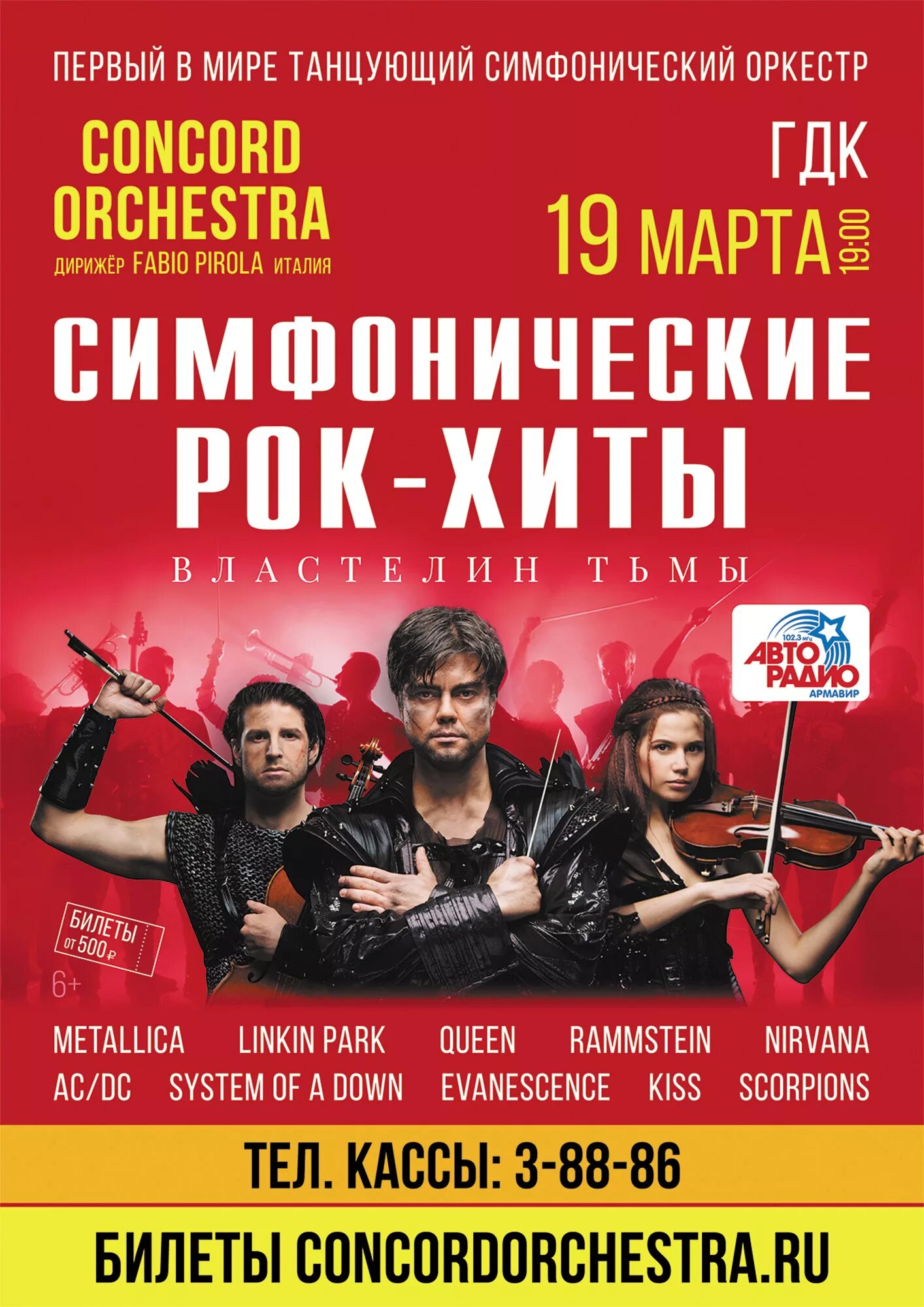 Оркестр в москве афиша. Афиша. Concord Orchestra афиша. Конкорд оркестра рок хиты афиша.