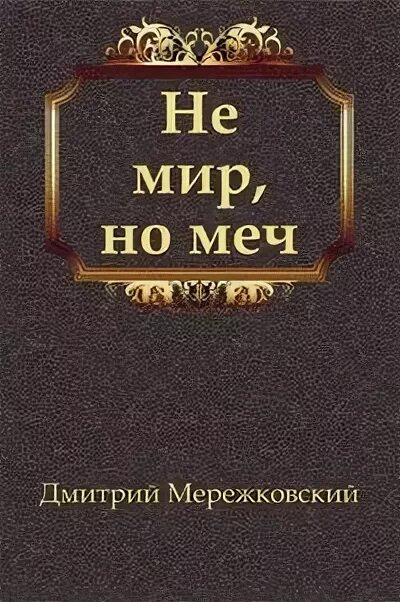 Я пришел принести не мир но меч. Не мир но меч. Не мир я принес но меч. Не мир принёс я вам но меч Библия. Купить не мир, но меч | Мережковский.