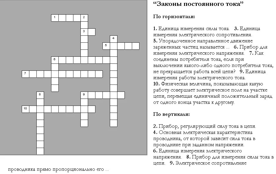 Кроссворд на тему электричество. Законы постоянного тока кроссворд. Кроссворд по теме оптика. Кроссворд на тему постоянный ток.