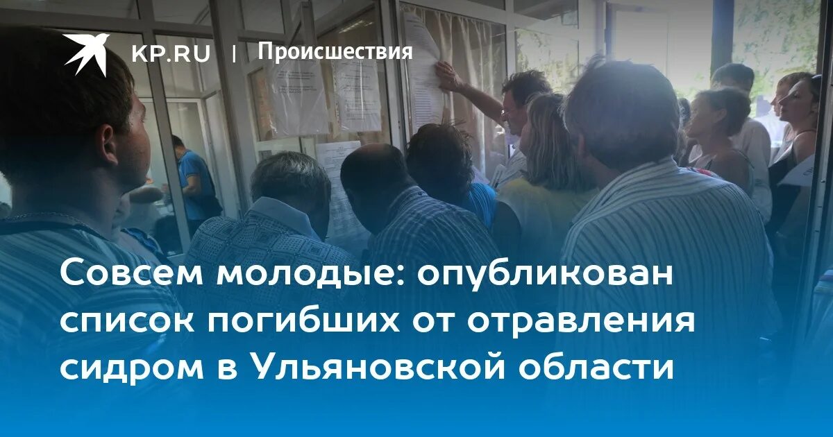 Список погибших ульяновск. Ульяновская область отравились. Отравления в Ульяновской. Отравление Сидором Ульяновск. Отравились Сидором.