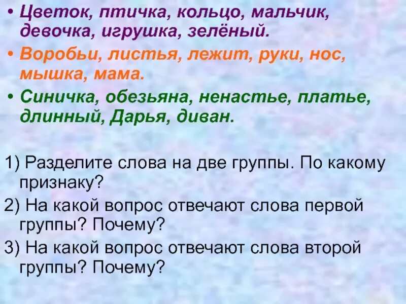 Слово цвести время. Разделить на группы слово Цветущий. Воробей одушевленное имя существительное. Имя сущ к слову Воробей. Разделить предложения на слова 2 класс ненастье.