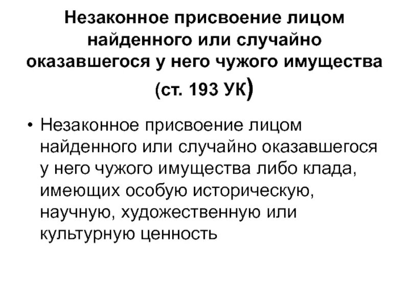 Присвоение чужого имущества. Незаконное присвоение чужого имущества. Незаконное удержание имущества статья УК. Присвоение найденного имущества. Удержание против воли ук