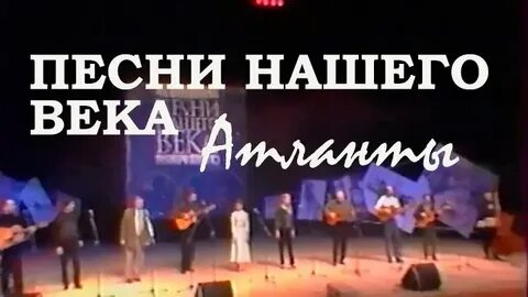 Атлант песня