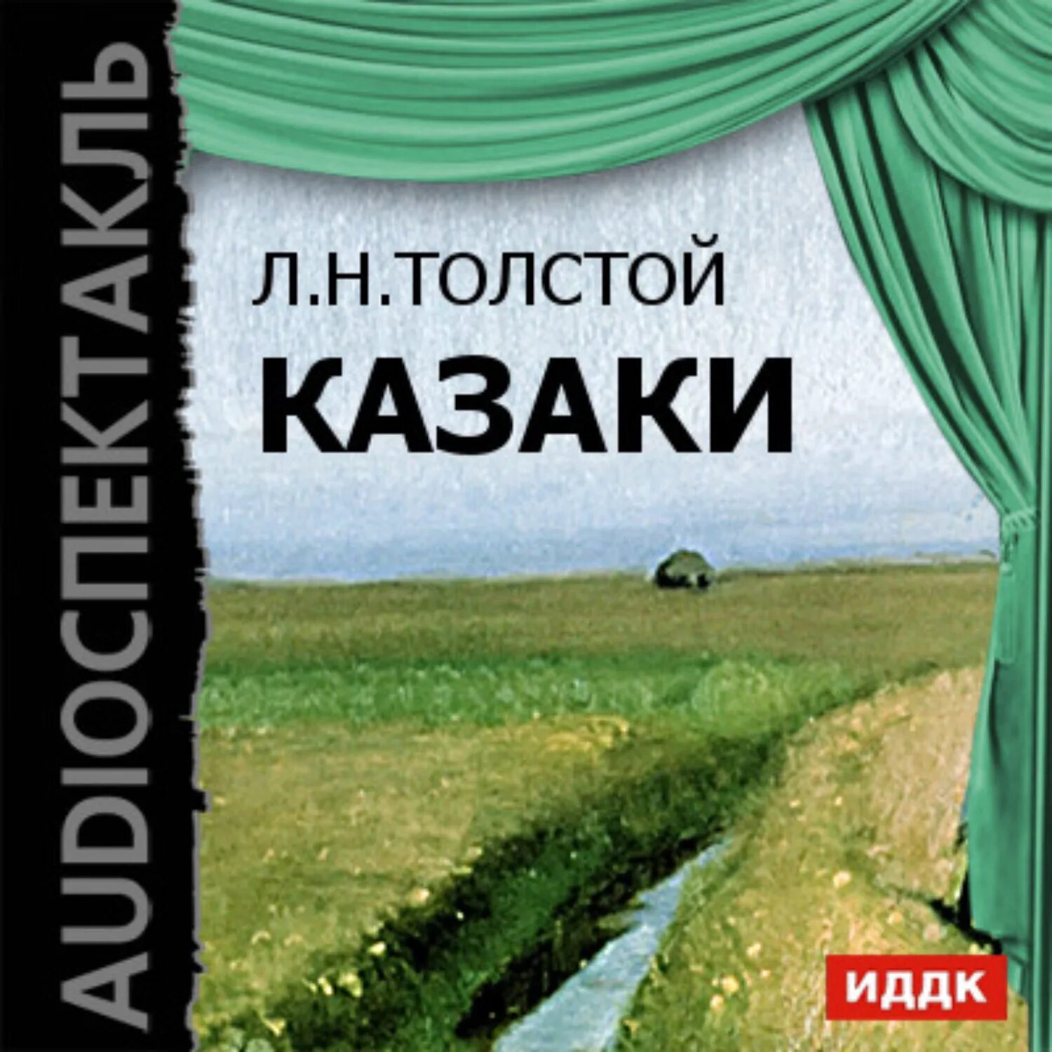 Казаки толстой аудиокнига. Лев Николаевич толстой. Казаки. Аудиокнига.. Аудиокнига казаки. Казаки толстой. Аудиокниги про Казаков.