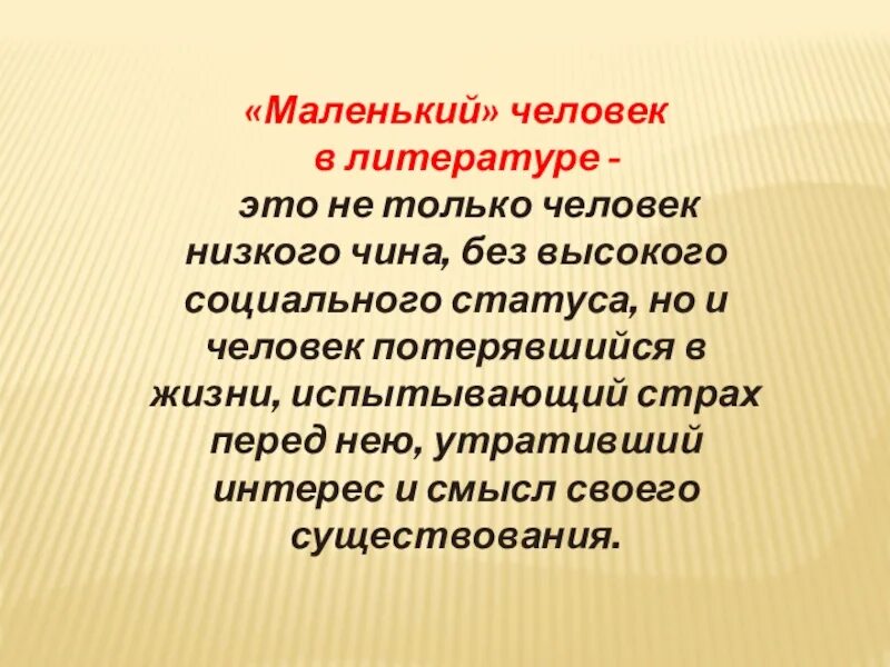 Человек это в литературе определение. Мамаленький человек" в литературе. Термин маленький человек в литературе. Понятие маленький человек в литературе. Теория маленького человека в литературе.