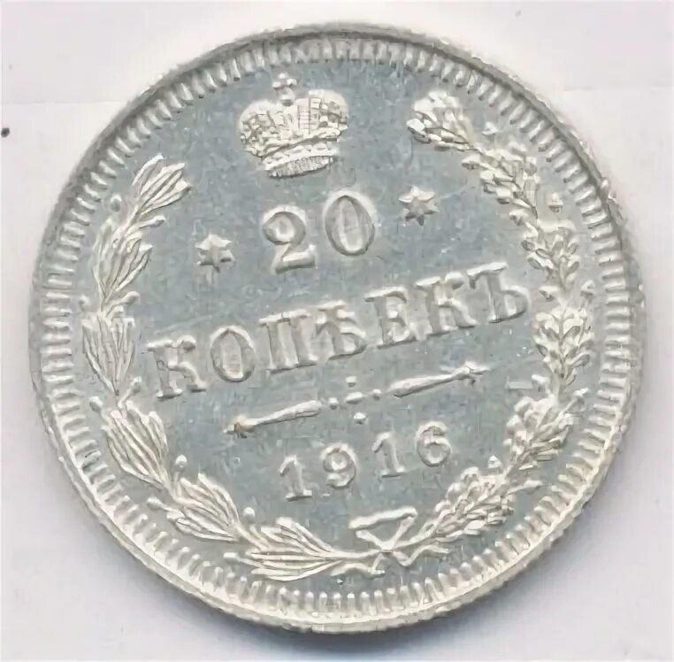 20 копеек 1916. 20 копеек 1916