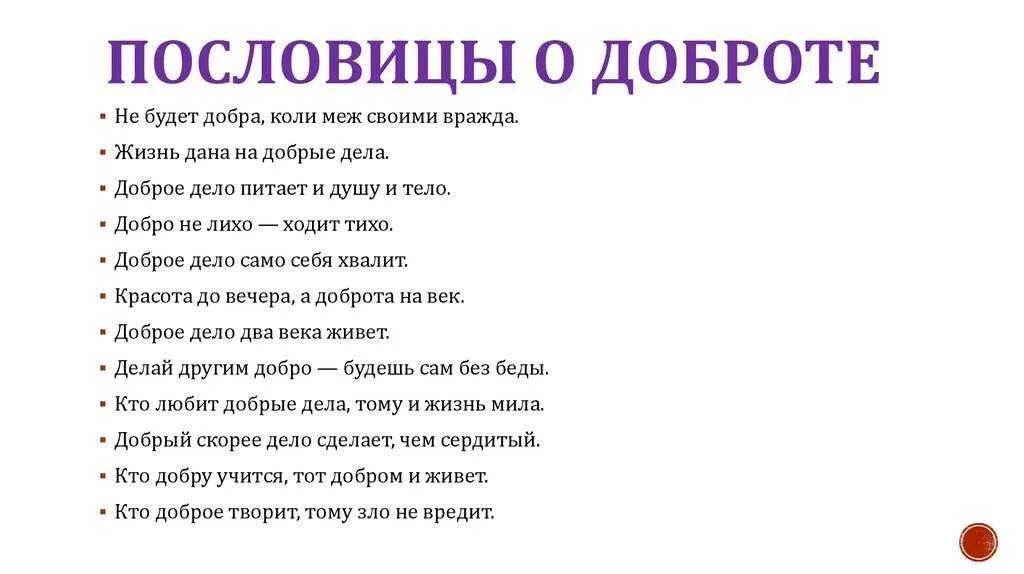 Добрые пословицы. Пословицы о добре. Пословицы и поговорки о добре. Пословицы и поговорки о добрых поступках. Русские пословицы и поговорки о добре