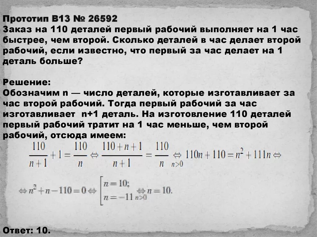 Первый рабочий за час делает 36. Заказ на 110 деталей первый рабочий выполняет на 1 час быстрее чем. Заказ на 110 деталей первый рабочий. Заказ на 110 деталей первый рабочий выполняет на 1 час. Сколько деталей изготовил второй рабочий за 1 час.