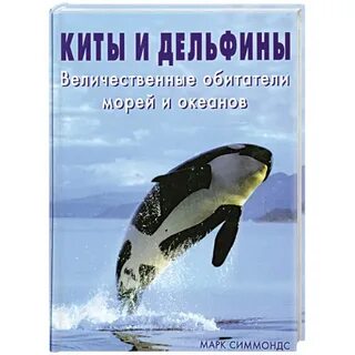 Книга киты дельфины