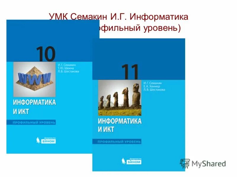 Информатика 11 класс семакина базовый уровень