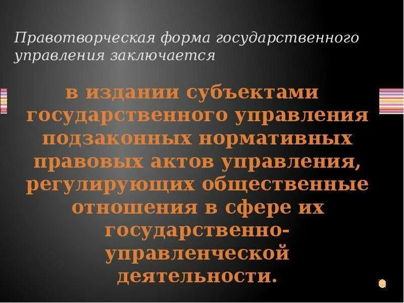 Формы государственного управления. Правотворческая форма. Правовые формы государственного управления правотворческая. Правотворческая форма государства. Форма государственного управления государства