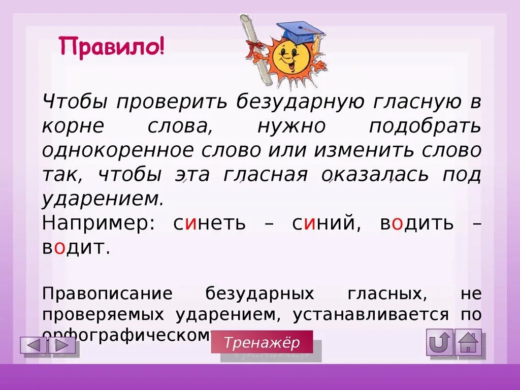 Какие безударные в корне слова надо проверять. Правило как находить безударные гласные. Правило проверки безударной гласной в корне слова. Как проверить безударную гласную в корне. Правила проверки безударных гласных.