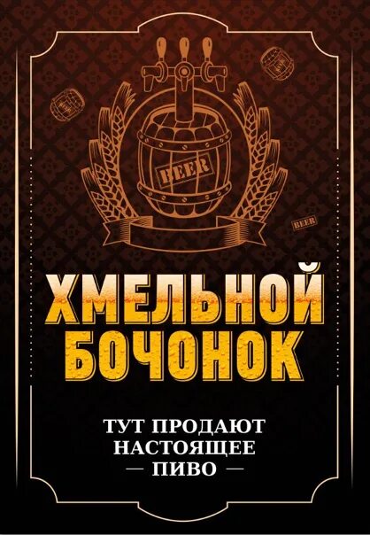 Хмельная бочка. Хмельной бочонок. Хмельная бочка. Хмельная бочка нижний новгород. Хмельной бочонок барнаул.