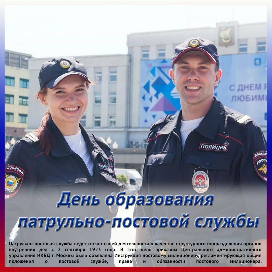 Статья про день полиции. День патрульно-постовой службы полиции мвд россии. день образования патрульно постовой службы. 2 сентября день патрульно-постовой службы полиции. с днем патрульно постовой службы поздравления.