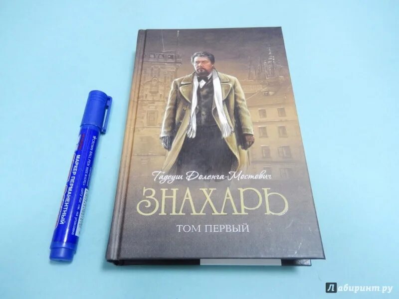 Тадеуш Доленга-Мостович Знахарь. Доленга Мостович Знахарь 2. Знахарь Тадеуш Доленга-Мостович книга. Читать книгу знахарь