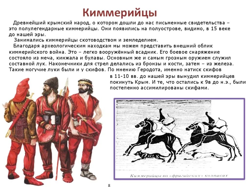 Кереш у каких народов поволжья борьба. Древние народы Крыма киммерийцы. Киммерийцы, Скифы, сарматы и первые государственные формирования.. Киммерийцы Тавры Скифы карта. Киммерийцы и Скифы кратко.