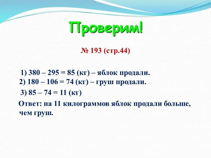 5 т 500 кг что больше. Утром в магазине было 380 кг яблок. В магазине продали 5 ящиков груш по 15 кг и 12. В магазине продали 6 кг яблок.