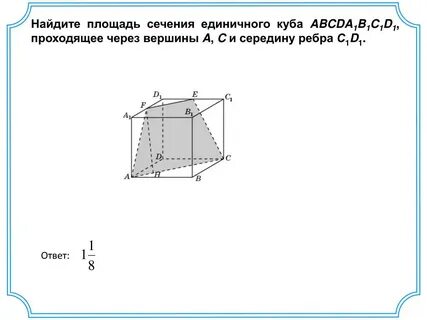 Найдите площадь единичного куба