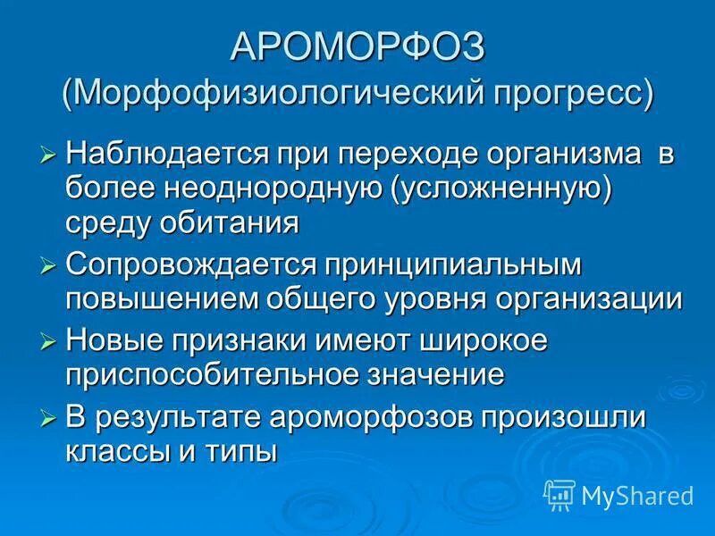Ароморфоз понятие. Морфофизиологический прогресс. Морфофизиологический прогресс. Критерии морфа физиологического прогресса. Морфо физиологические прогресс характеризуется.