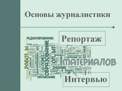Основные журналистики